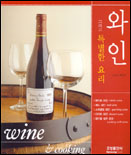 와인 한잔 그리고 멋진 요리 표지이미지