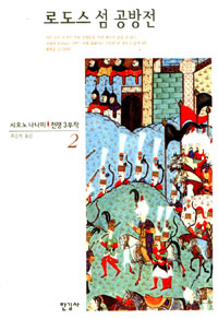 로도스 섬 공방전