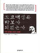 도쿄대생은 바보가 되었는가 표지 이미지