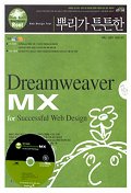 (뿌리가 튼튼한) Dreamweaver MX : for successful web design / 박효근 ; 김경아 ; 최성민 공저