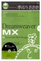 (뿌리가 튼튼한)Dreamweaver MX for Successful Web Design