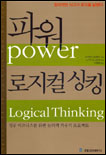 파워 로지컬 싱킹 : Power logical thinking 성공 비즈니스를 위한 논리력 키우기 프로젝트