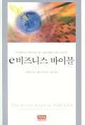 e 비즈니스 바이블