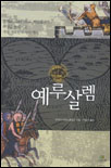 예루살렘:유대교,그리스도교,이슬람교의투쟁을통해서본가장거룩한도시의역사