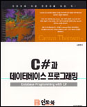 C#과 데이터베이스 프로그래밍 / Carsten Thomsen 지음  ; 김동혁 옮김