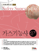 가스 기능사 실기-동영상 실기 시험 대비