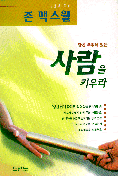 당신 주위에 있는 사람을 키우라
