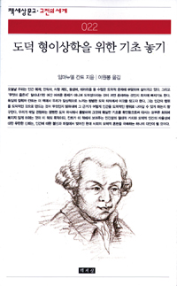 도덕 형이상학을 위한 기초 놓기