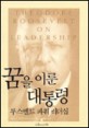 꿈을 이룬 대통령