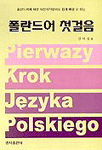폴란드어 첫걸음 = Pierwszy krok j zyka Polskiego