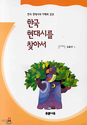 한국 현대시를 찾아서 표지 이미지