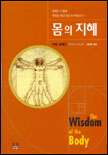 몸의 지혜 표지 이미지