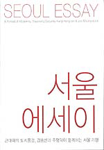 서울에세이 = Seoul Essay