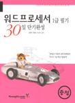 워드프로세서 1급 필기 30일 단기완성 = Word processor