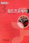 2003워드프로세서-3급 필기 특별대비