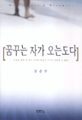 꿈꾸는 자가 오는도다