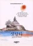 싯달타 표지 이미지