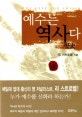 예수는 역사다