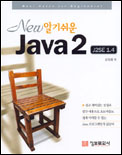 (New 알기쉬운) Java 2 : J2SE 1.4