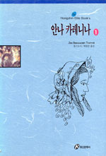 안나 카레니나. 1. 표지 이미지