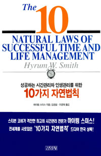 (성공하는 시간관리와 인생관리를 위한) 10가지 자연법칙 표지 이미지