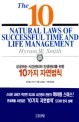 성공하는 시간관리와 인생관리를 위한 10가지 자연법칙