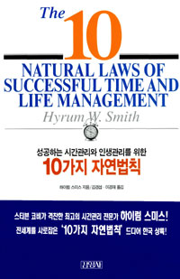 (성공하는 시간관리와 인생관리를 위한)10가지 자연 법칙