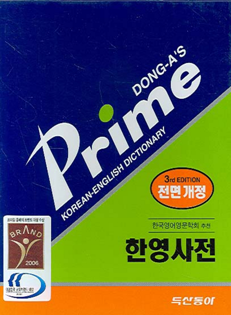 동아 프라임 한영사전 = Dong-A's Prime Korean-English Dictionary