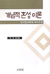 개념적 혼성 이론 : 인지언어학과 의미구성 / 김동환 지음