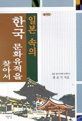 일본 속의 한국 문화유적을 찾아서