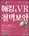 해킹&VR철벽보안 표지이미지