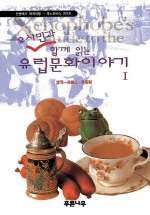 유시민과 함께 읽는 유럽문화 이야기: :  영국·프랑스·독일편/. 1