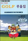 Golf 루울집