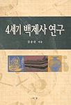 4世紀 百濟史 硏究 표지 이미지