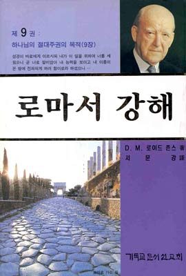 로마서 강해. 9 : 하나님의 절대주권의 목적(롬 9장) 표지 이미지