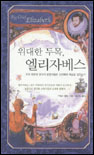 (위대한 두목)엘리자베스 표지이미지