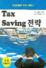 (개업 변호사, 의사, 자영업자 등의 자산운용과) Tax saving 전략
