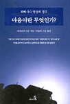 마음이란 무엇인가? 표지 이미지