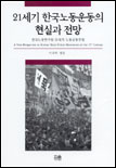 21세기 한국노동운동의 현실과 전망 = (A)new perspective on Korean trade union movements in the 21st century