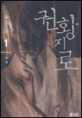 권황지로:박재현 장편 신무협 환타지소설