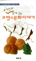 (유시민과 함께 읽는)프랑스문화이야기