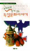 (유시민과 함께 읽는) 독일문화이야기
