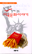(유시민과 함께 읽는) 미국문화이야기
