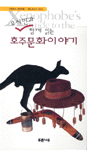 (유시민과 함께 읽는) 호주문화이야기