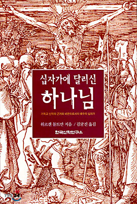 십자가에 달리신 하나님 : 기독교 신학의 근거와 비판으로서 예수의 십자가