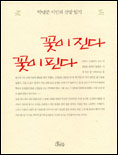 꽃이 진다 꽃이 핀다
