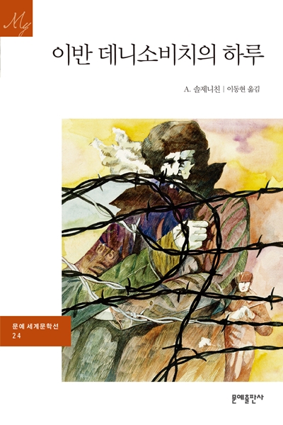 이반 데니소비치의 하루 표지 이미지