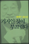 기자인 것이 부끄럽다 표지이미지