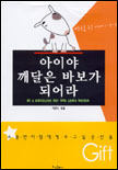 아이야 깨달은 바보가 되어라