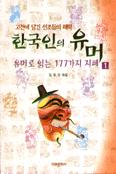 한국인의 유머. 1 표지 이미지